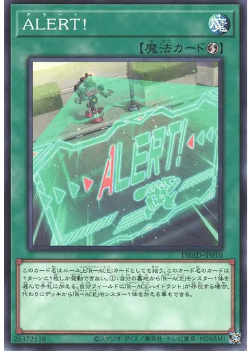 ＡＬＥＲＴ！