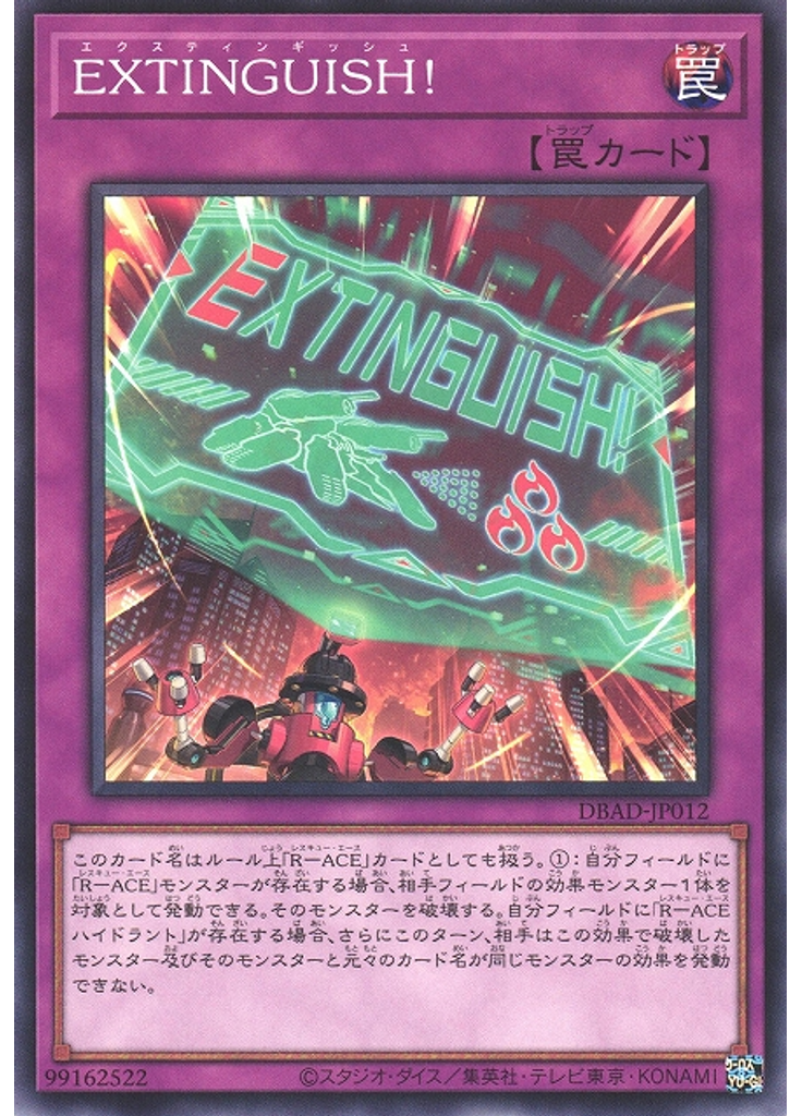 ＥＸＴＩＮＧＵＩＳＨ！