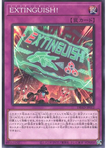 ＥＸＴＩＮＧＵＩＳＨ！