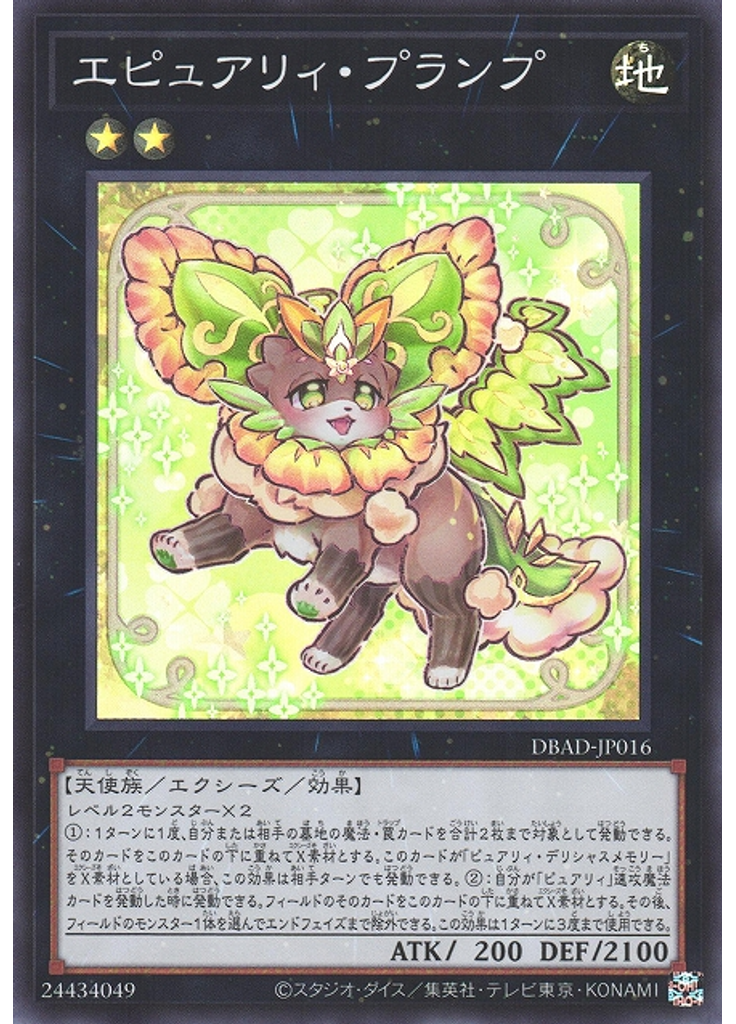 エピュアリィ・プランプ