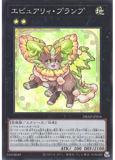エピュアリィ・プランプ