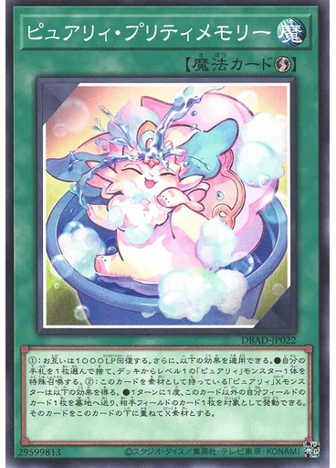 ピュアリィ・プリティメモリー
