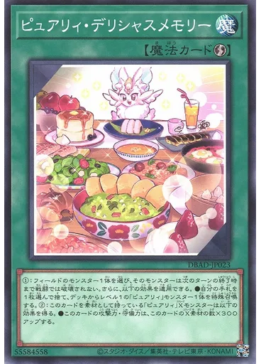 ピュアリィ・デリシャスメモリー