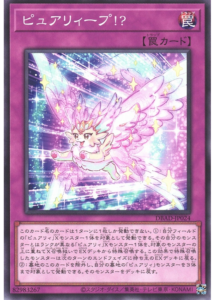 ピュアリィープ！？