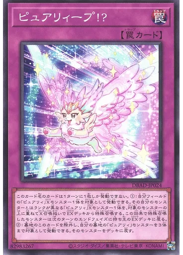 ピュアリィープ！？
