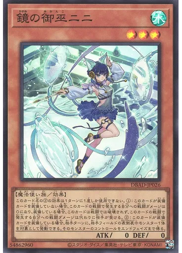 鏡の御巫ニニ
