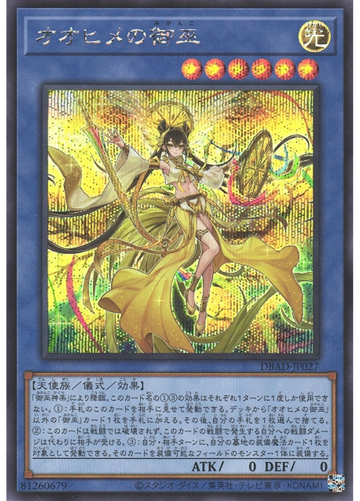 オオヒメの御巫 (Secret Rare)