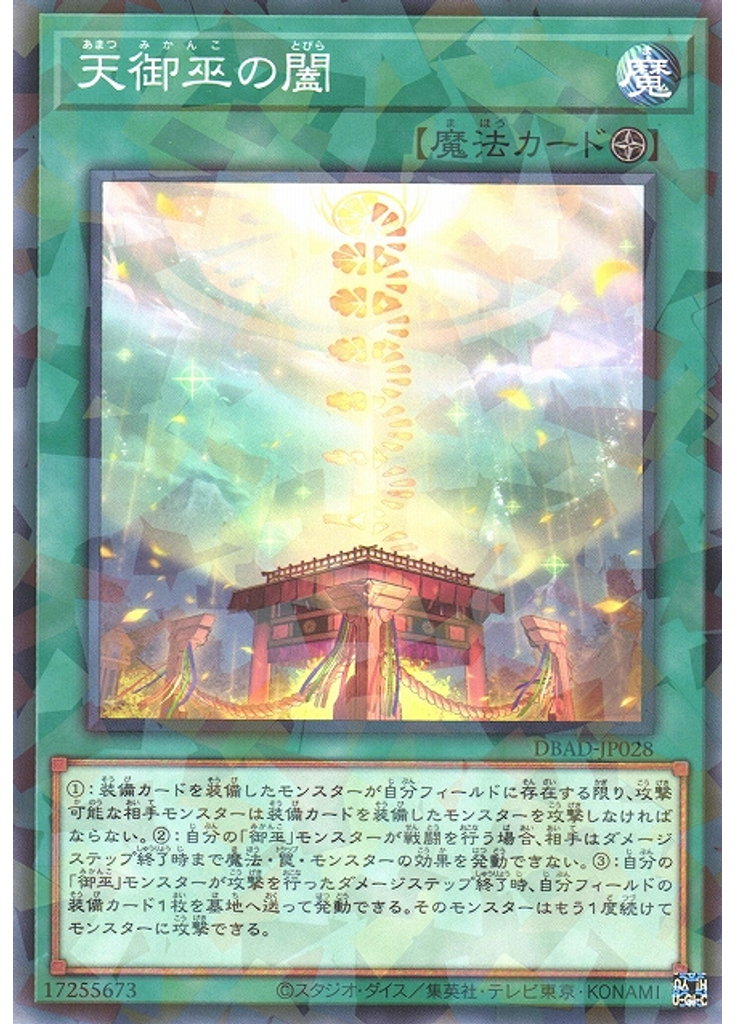 天御巫の闔 (Normal Parallel Rare)