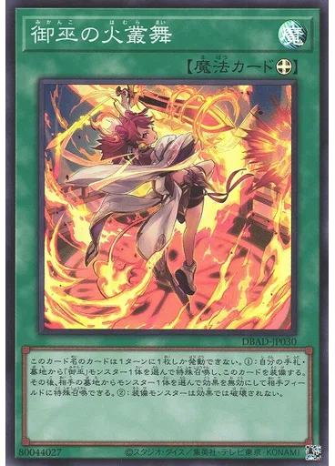 御巫の火叢舞