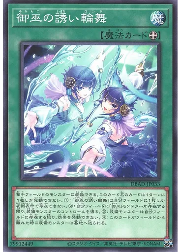 御巫の誘い輪舞