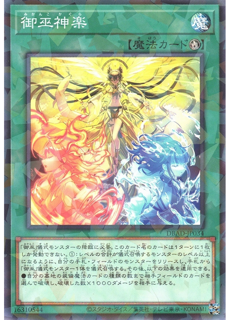 御巫神楽 (Normal Parallel Rare)