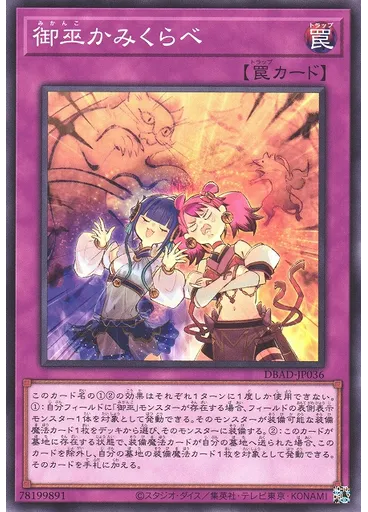 御巫かみくらべ