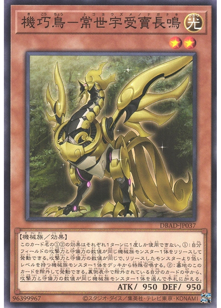機巧鳥－常世宇受賣長鳴