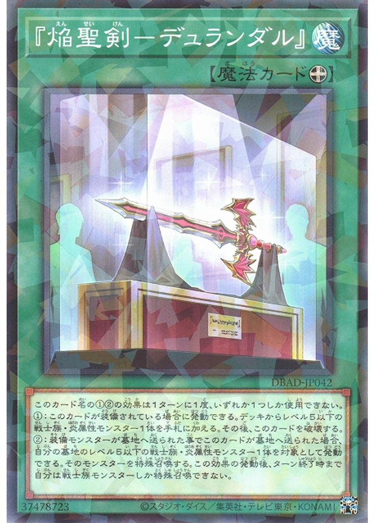 『焔聖剣－デュランダル』 (Normal Parallel Rare)