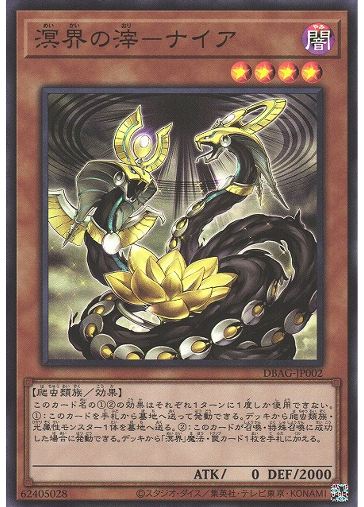 溟界の滓－ナイア