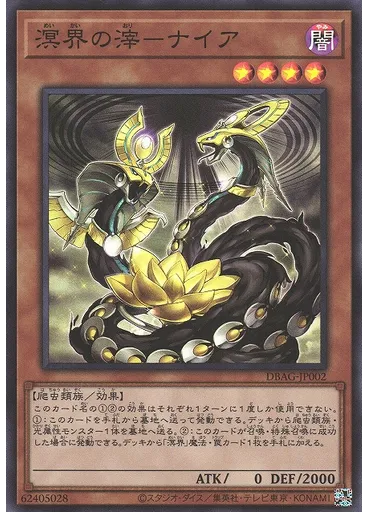溟界の滓－ナイア