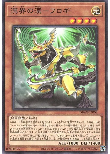 溟界の漠－フロギ