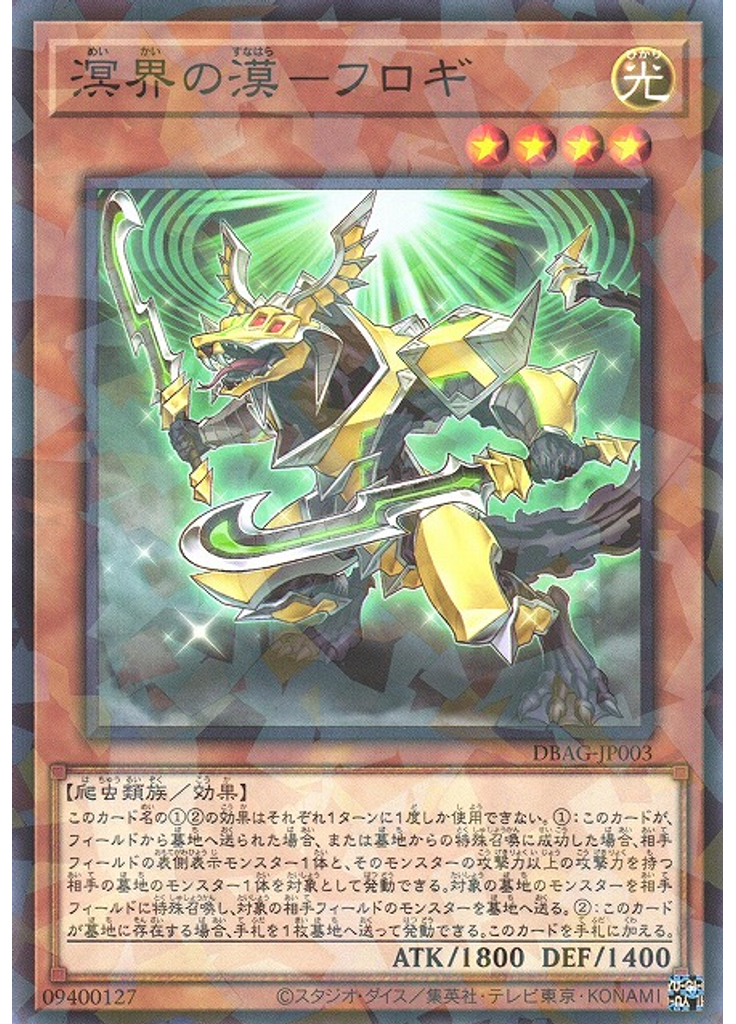 溟界の漠－フロギ (Normal Parallel Rare)