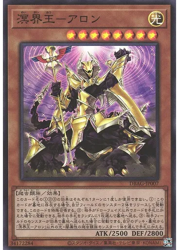 溟界王－アロン