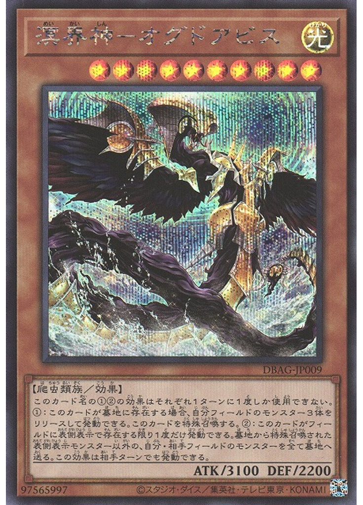 溟界神－オグドアビス (Secret Rare)