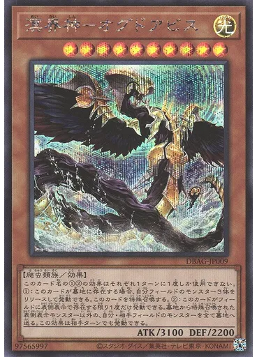 溟界神－オグドアビス (Secret Rare)