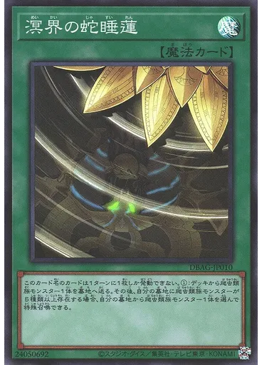 溟界の蛇睡蓮