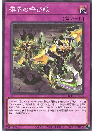 溟界の呼び蛟