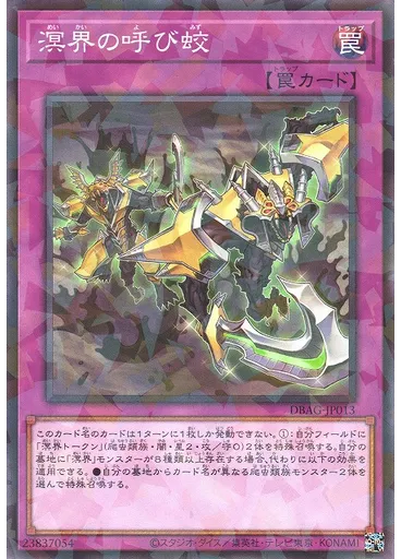 溟界の呼び蛟 (Normal Parallel Rare)