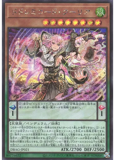 ドドレミコード・クーリア (Secret Rare)