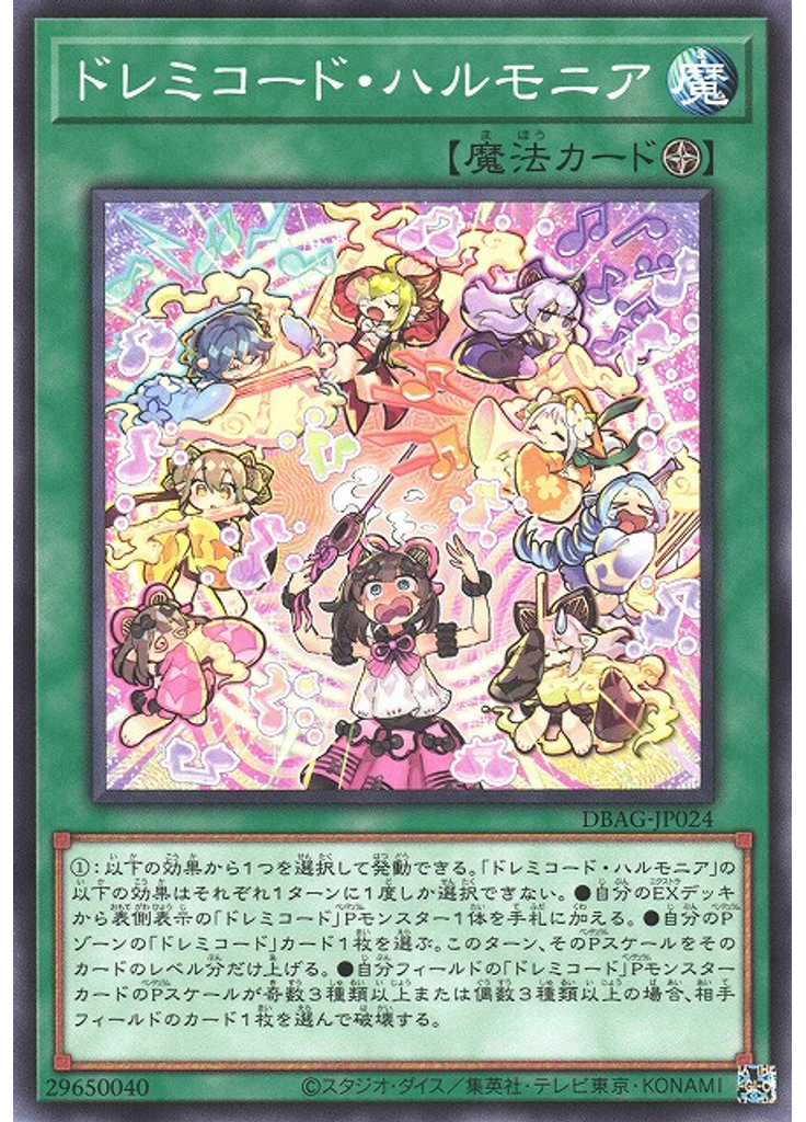 ドレミコード・ハルモニア