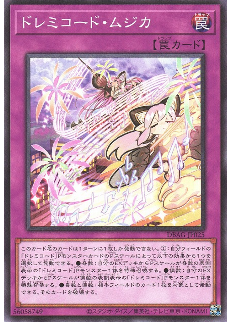 ドレミコード・ムジカ