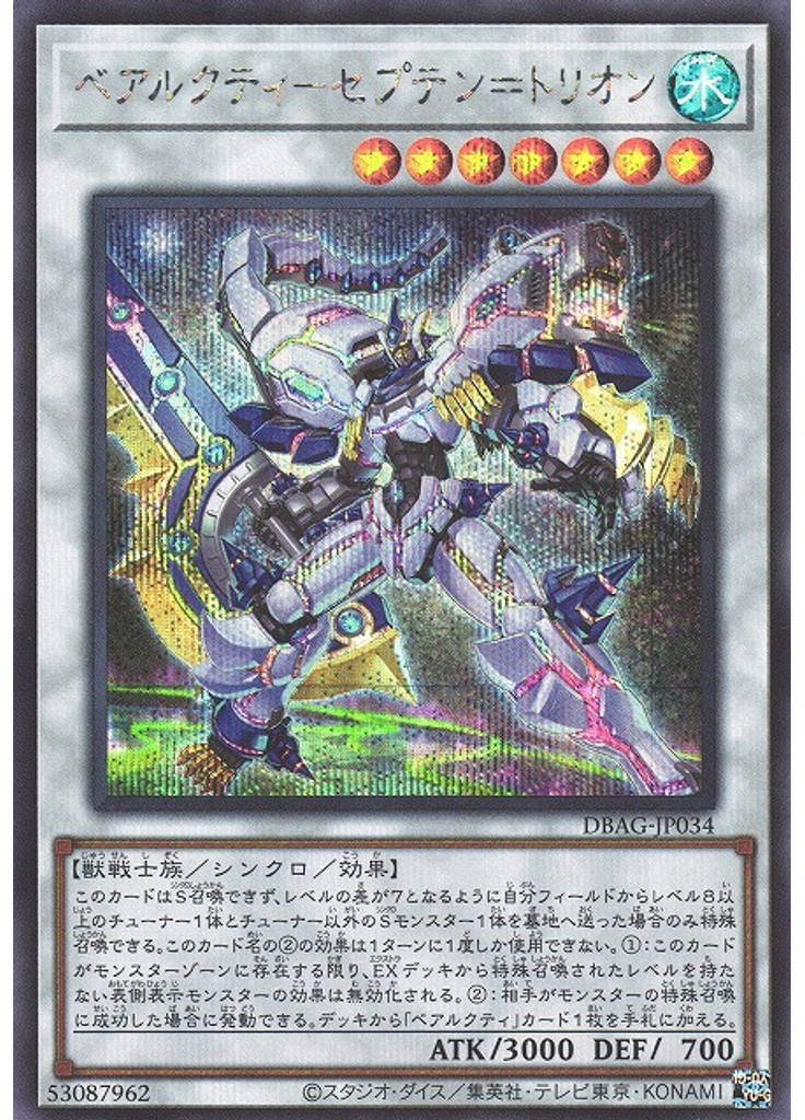 ベアルクティ－セプテン＝トリオン (Secret Rare)