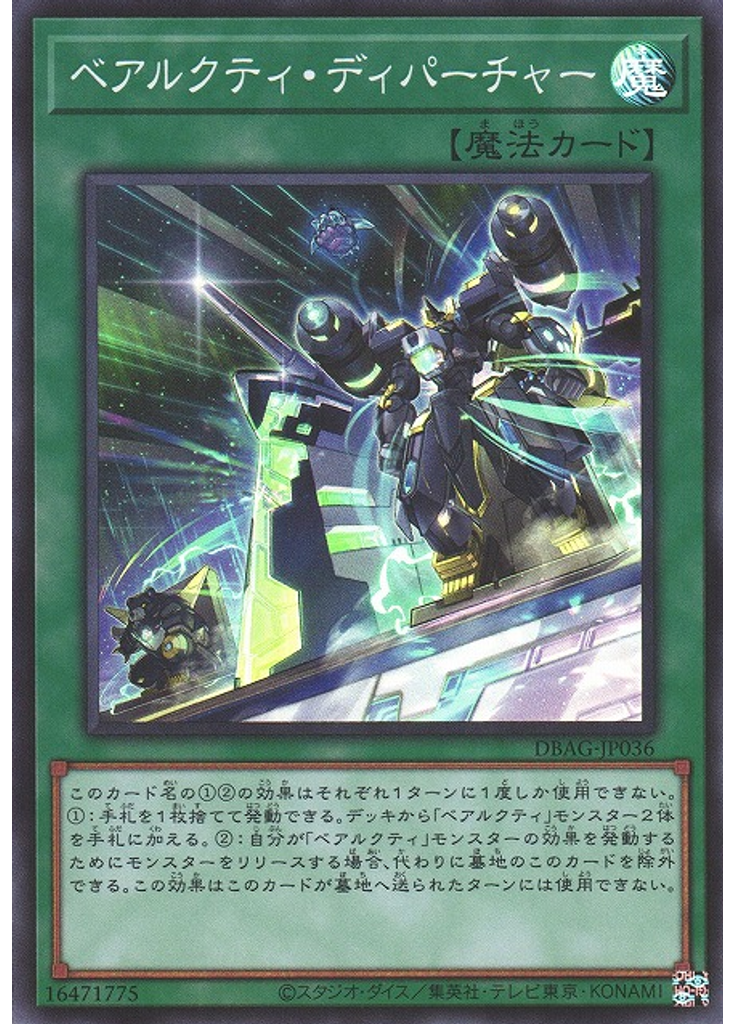 ベアルクティ・ディパーチャー