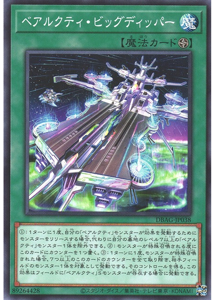 ベアルクティ・ビッグディッパー