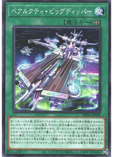 ベアルクティ・ビッグディッパー