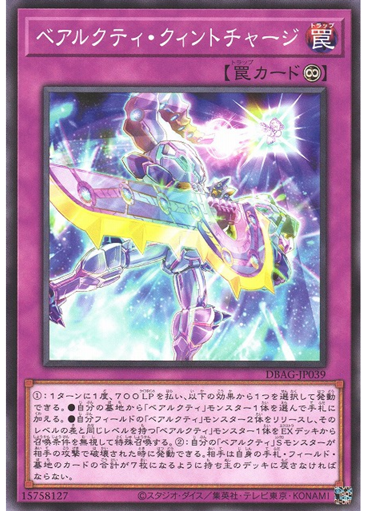 ベアルクティ・クィントチャージ