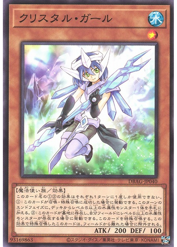 クリスタル・ガール
