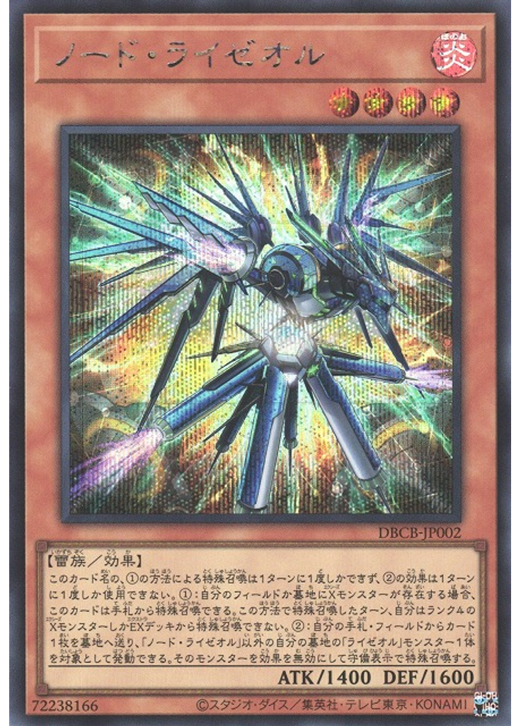 ノード・ライゼオル (Secret Rare)