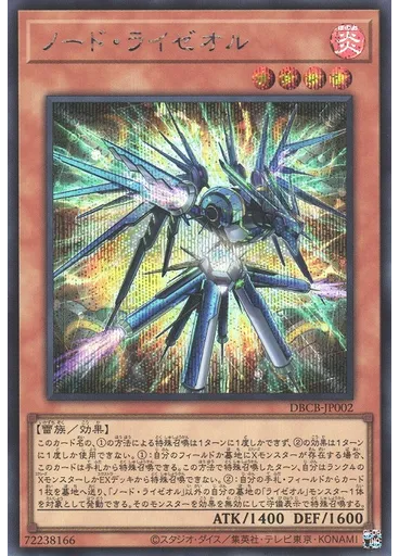 ノード・ライゼオル (Secret Rare)