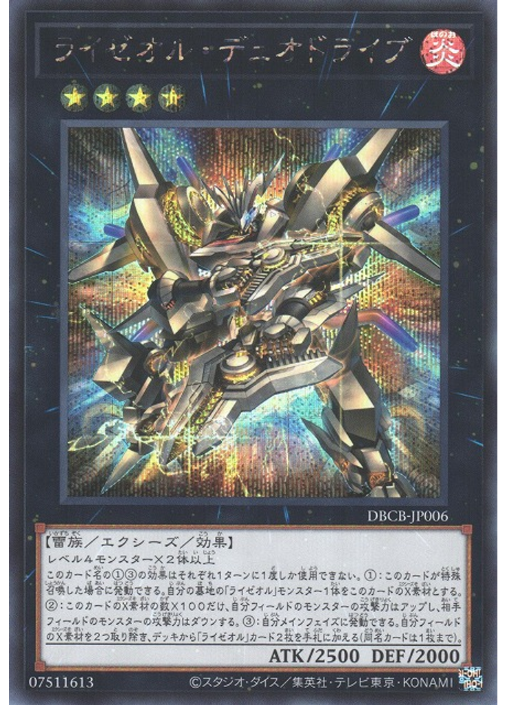 ライゼオル・デュオドライブ (Secret Rare)