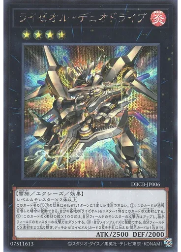 ライゼオル・デュオドライブ (Secret Rare)