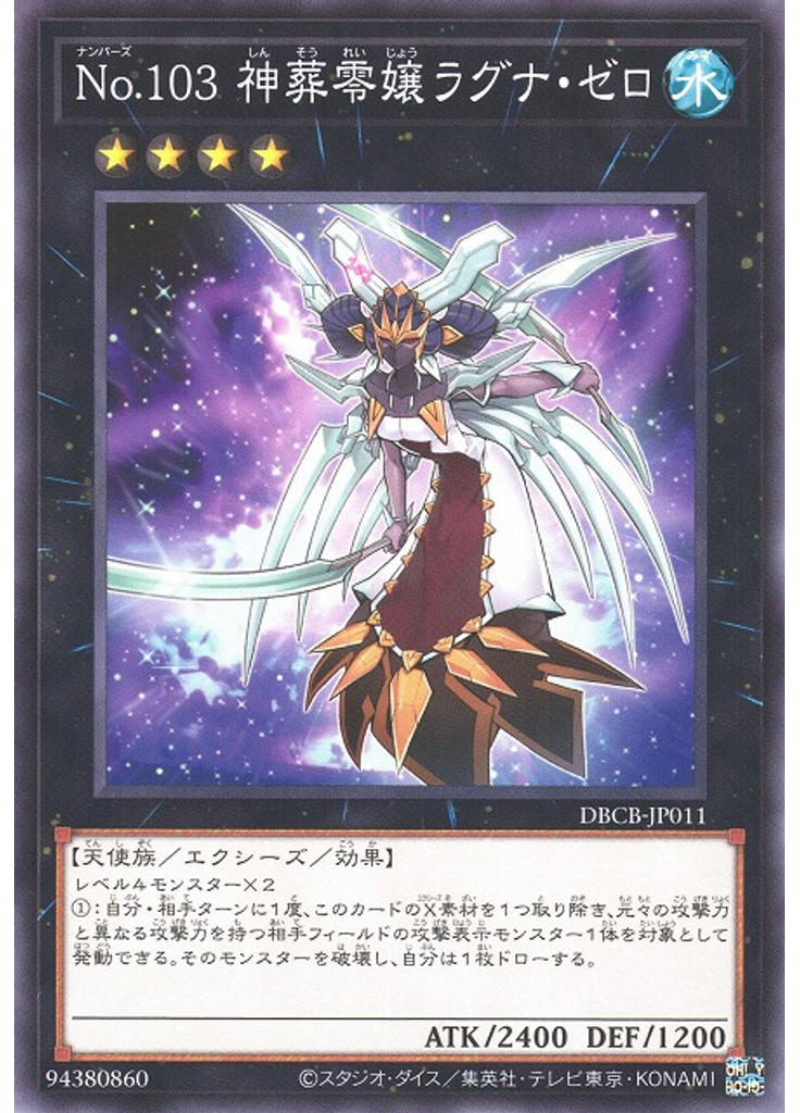Ｎｏ．１０３ 神葬零嬢ラグナ・ゼロ