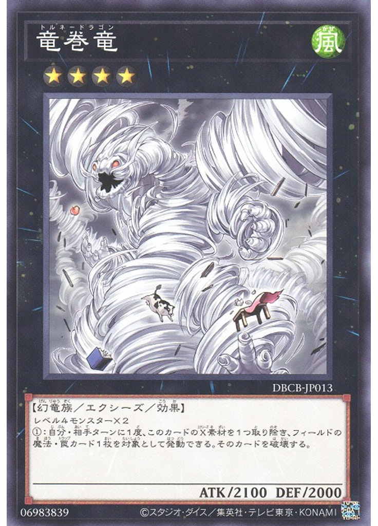 竜巻竜