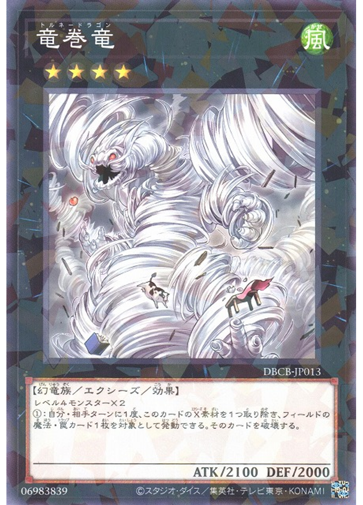 竜巻竜 (Normal Parallel Rare)
