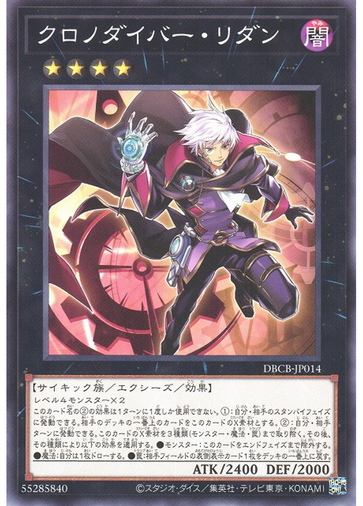 クロノダイバー・リダン