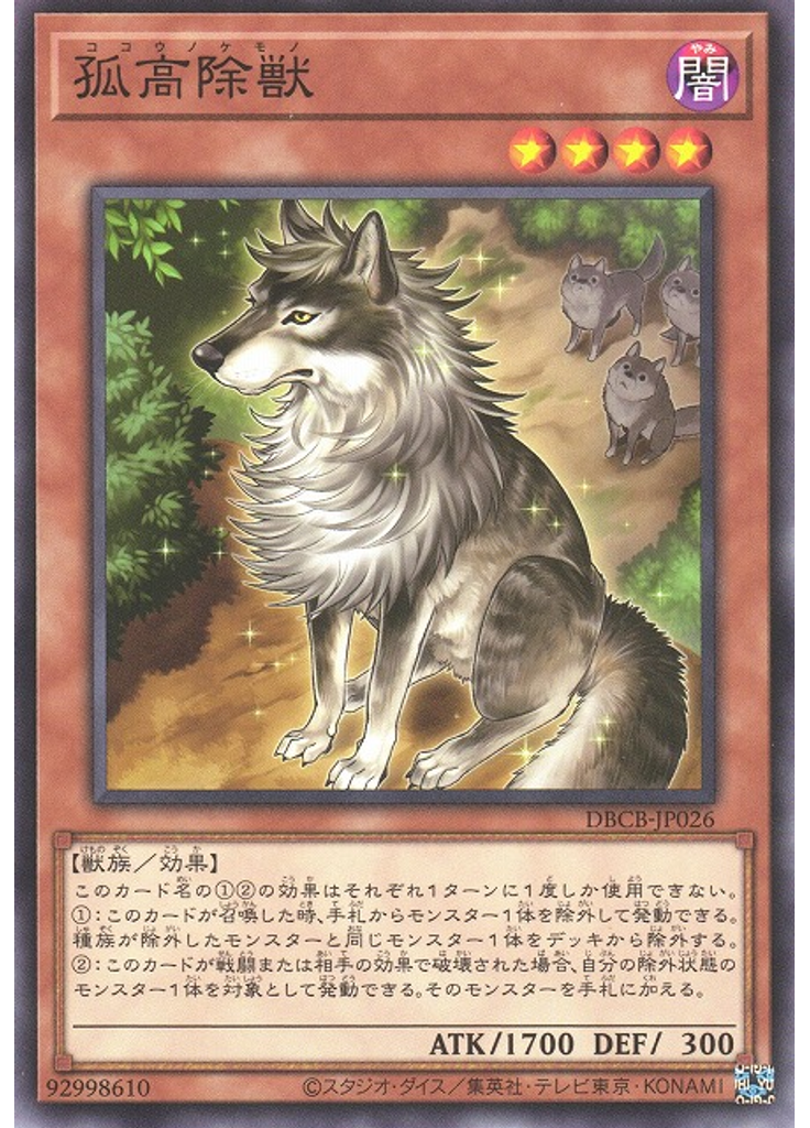 孤高除獣