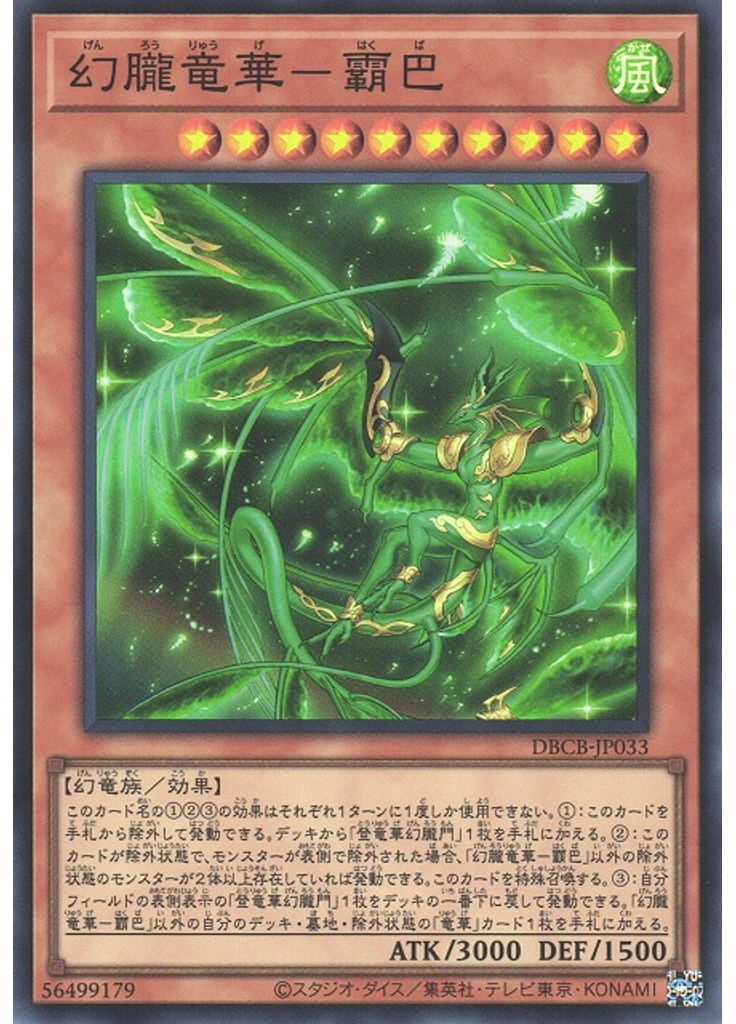幻朧竜華－霸巴