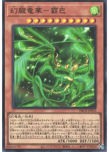 幻朧竜華－霸巴