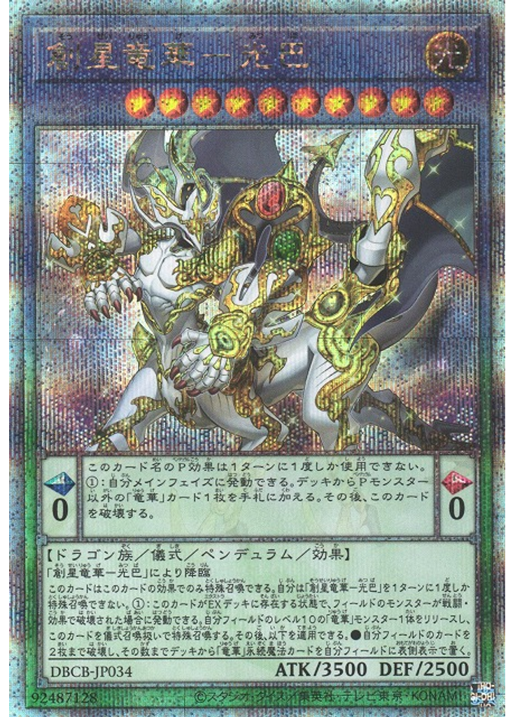 創星竜華－光巴 (Quarter Century Secret Rare)