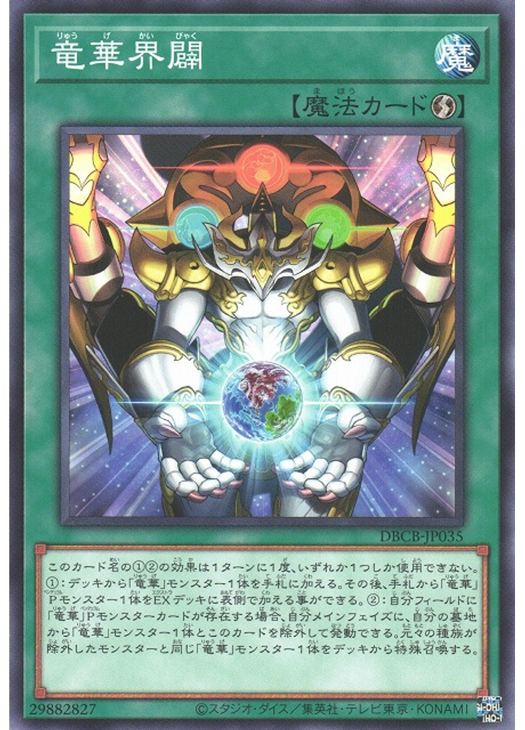 {{ruby|竜|りゅう}}{{ruby|華|げ}}{{ruby|界|かい}}{{ruby|闢|びゃく}}